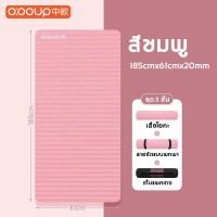 ราคา O OOUP เสื่อโยคะ 20 mm วัสดุ NBR ไม่มีกลิ่น หนาขึ้น แผ่นโยคะ ฟรีถุงใส่เสื่อโยคะ พกพาสะดวก yoga mat (22915742490)