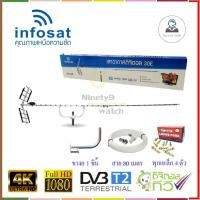 ราคา เสาอากาศทีวี INFOSAT 30E ขางอ พุกเหล็ก 4 ตัว สาย RG6 ยาว 30 เมตร (547922033)