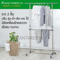 ราคา KANTAREEYA ราวแขวนผ้าบาร์เดี่ยว 2 ชั้น รุ่น KT EP58 (1336460432)