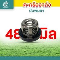 ราคา ตะกร้อวาล์ว ปั๊มพ่นยา วาล์วพ่นยา วาล์วปั๊ม ชุดวาล์วพ่นยา ตะกร้อวาล์วพ่นยา (22860815726)