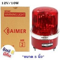 ราคา Baimer ไซเรน 5 นิ้ว เบอร์ 2 CG 2 ไฟฉุกเฉิน ขอทาง สัญญาณ ไฟหมุน ไฟป้ายจราจร ซ่อมถนน ประตูรั้ว ไฟฉุกเฉิน ให้สัญญาณ (9331152620)