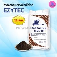 ราคา สารกรองน้ำแมงกานีสซีโอไลท์ MANGANESE Zeolite EZYTEC บรรจุ 25 ลิตร (21628347624)