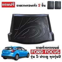 ราคา ถาดท้ายรถยนต์ FORD FOCUS 5 DOOR ถาดท้ายรถ ถาดสัมภาระท้ายรถ ถาดรองท้ายรถ ถาดปูท้ายรถ ถาดวางสัมภาระท้ายรถ ถาดรองพื้นรถยนต์ ถาดท้าย ถาดรถยนต์ (397272484)
