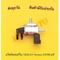 ราคา แว็คกัมเทอร์โบ NISSAN Navara NP300 แท้ (11764836394)