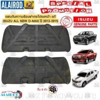 ราคา แผ่นกันความร้อน ฝากระโปรงหน้า ISUZU ALL NEW D MAX ปี 2012 2015 แท้ (21909868114)