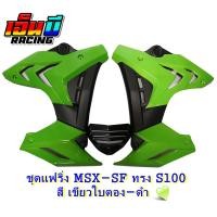 ราคา ชุดแฟริ่ง กอบข้าง อกแต่ง รุ่น MSX SFABS ทรง S1000 (10404576304)