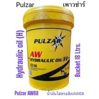 ราคา Pulzar Hydraulic AW68 น้ำมันไฮดรอลิคเบอร์68 มีถัง2แบบ ถังBucket และ ถังJerry Can ขนาด18ลิตร (20543626648)