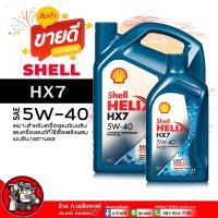 ราคา น้ำมันเครื่อง เบนซิน Shell Helix HX7 5W 40 เชลล์ เฮลิกส์ HX7 5W 40 น้ำมันเครื่อง กึ่งสังเคราะห์ เลือกขนาด 1L 4L 4 1L (21827913872)