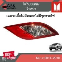 ราคา ไฟกันชนหลัง ซ้ายขวา Isuzu Mu x ปี 2014 2018 แท้ศูนย์100 (22269380847)