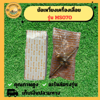 ราคา ชุดข้อเหวี่ยง ข้อเหวี่ยง 070 สำหรับเลื่อยยนต์ STIHL MS070 เลื่อยยนต์STIHL ข้อเหวี่ยง070 ข้อเหวี่ยงMS070 ชุดข้อเหวี่ยง070 อะไหล่เครื่องเลื่อย (22753338040)