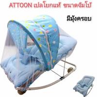 ราคา ลดโหด ล้างstock เปลโยก เปลโยกเด็ก Attoon ขนาดมาตรฐาน ขนาดจัมโบ้คุณภาพดี มีโมบาย ล้อเลื่อนได้ ปรับระดับได้ค่ะ (22485341066)