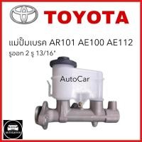 ราคา แม่ปั๊มเบรค TOYOTA AE101 AE112 AE100 รูออก2รู ขนาด13 16 จำนวน 1 ชิ้น 47201 12870 (21451940260)