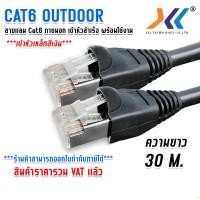 ราคา XLL สายเเลน CAT6 ภายนอกอาคาร สายอินเตอร์เน็ต สายเน็ต Lan Cable CAT6 Outdoor สำหรับใช้ภายนอกอาคาร เข้าหัวสำเร็จรูปพร้อมใช้งาน ความยาว 1 50 เมตร (17578466885)