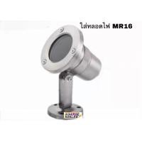 ราคา 304โคมไฟใต้น้ำใสหลอดMR16 12vตัวโคมเป็นสแตนเลส LED Underwater light lamp holderIP68Wire 2M Stainless stee (16035900678)