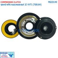 ราคา ชุดคลัชคอมแอร์ Toyota เครื่อง JZ VVti 7SB16H MGC0149 หน้าคลัชคอมแอร์ โตโยต้า J ครัชคอมแอร์ หน้าครัชคอมแอร์ โตโยต้าเจ (18368675690)
