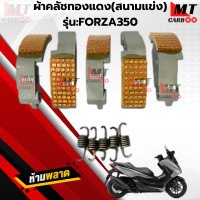ราคา คลัชทองแดง ผ้าคลัช ก้อนคลัช ผ้าคลัชทองแดง สนามแข่ง รุ่น FORZA350 ผ้าคลัช ทองแดง สินค้าคุณภาพ สินค้าพร้อมจัดส่ง (22423169982)