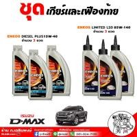 ราคา ชุดเปลี่ยนถ่าย เกียร์ และ เฟืองท้าย ISUZU ทุกรุ่น D Max 03 20 TFR ENEOS DIESEL PLUS 15W 40 3ขวด ENEOS LSD 85W 140 3ขวด (22872514764)