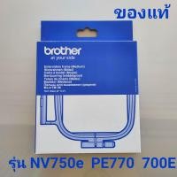 ราคา สะดึงจักรปัก brother แท้ รุ่นNV750ePE770700Eขนาด10 10cm (12429126509)