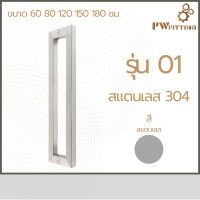 ราคา มือจับประตูสแตนเลส ด้ามจับประตู บานเลื่อน บานเปิด ปิดประตู ก้านจับประตูสแตนเลส รุ่น01 By PW Fitting (23092629798)