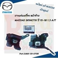 ราคา แท้ ยางแท่นเครื่อง MAZDA 2 SKYACTIV 1 3 ปี 15 18 เกียร์ออโต้ อะไหล่แท้ เบิกศูนย์ มาสด้า ยางแท่นเครื่องหน้า ซ้าย ขวา หลัง (22406944920)