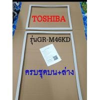 ราคา ขอบยางตู้เย็น TOSHIBA 2ประตู รุ่นGR M46KD (17454653119)