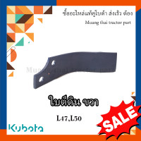 ราคา ใบโรตารี่ ข้างขวา Kubota โรตารี่คคูโบต้า รถแทรกเตอร์คูโบต้า รุ่น L4708 L5018 W9518 54071 (22104332909)