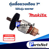 ราคา ทุ่น Makita มากีต้า เลื่อยวงเดือน 7 5007NF สินค้าสามารถออกใบกำกับภาษีได้ (9294932623)