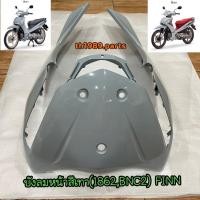 ราคา B6F F8311 00 PB บังลมหน้าสีเทา 1862BNC2 FINN ปี2022 2023 สีเทาแลมโบ อะไหล่แท้ YAMAHA (16980223109)
