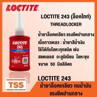 ราคา LOCTITE 222 LOCTITE 243 LOCTITE 263 LOCTITE 277 LOCTITE 290 ล็อคไทท์ THREADLOCKER น้ำยาล็อคเกลียว ใช้ได้กับโลหะทุกชนิด ทนต่อน้ำมัน ล็อคเกลียว ขนาด 50 ml โดย TSS (14499716350)