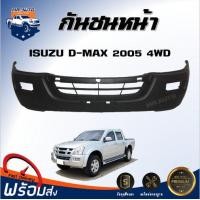 ราคา กันชนหน้า อีซูซุ ดีแม็กซ์ ไฮแลนเดอร์ ปี 2005 4WD ตัวสูง ตรงรุ่น กันชน กันชนหน้า dmax งานดิบ ต้องทำสีเอง กันชนหน้า ISUZU D MAX HI LANDER 05 4WD (20775530446)
