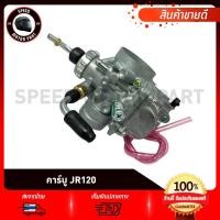 ราคา คาบู คาร์บูเรเตอร์ สำหรับรุ่น YAMAHA JR120 ZR120 SPEED ยามาฮ่า เจอาร์120 รับประกันสินค้า 3เดือน งานโรงงานเกรดดี คุณภาพสูง อึด ทน จูนง่าย จูนนิ่ง (16106736458)