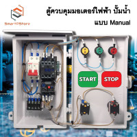 ราคา ตู้ควบคุมมอเตอร์ไฟฟ้า แบบ manual Start Stop ปั๊มน้ำ 1Hp 2Hp 3Hp INPUT 220V OUTPUT 220V (22535375465)