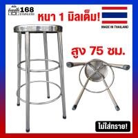 ราคา เก้าอี้สแตนเลส สูง75ซม ขนาด30x30xสูง75ซม เก้าอี้กลม เก้าอี้ทรงสูง เก้าอี้สแตนเลส เก้าอี้กลม เก้าอี้บาร์ งานผลิตไทย ไม่ใส่ทราย หนา1มิลเต็ม (8238132827)