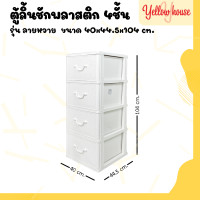 ราคา YellowHouse ตู้ลิ้นชัก 4ชั้น ตู้รองเท้า กล่องเก็บของ ตู้ลิ้นชักพลาสติก กล่องใส่ของ กล่อง ชั้นวางของ ลายหวาย (22794223107)
