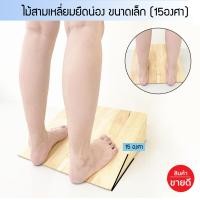 ราคา ไม้สามเหลี่ยมยืดน่อง 15องศา แผ่นไม้สามเหลี่ยมผิวเรียบ มีความชันที่แตกต่างกันให้เลือก ใช้ยืดกล้ามเนื้อน่อง คลายกล้ามเนื้อ (403617656)