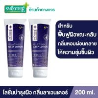 ราคา แพ็ค 2 Smooth E Melatonin sleep lotion 200 ml โลชั่นบำรุงผิวกาย สูตรเข้มข้น ผ่อนคลายด้วย Lavender oil และ Melatonin ช่วยให้ผิวนุ่ม ชุ่มชื่น ฟื้นฟูผิวแห้งเสีย (9558832232)