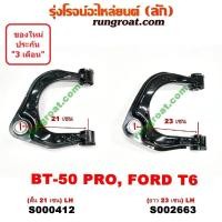 ราคา S000412 S000413 S002663 S002664 ปีกนกบนฟอร์ดเรนเจอร์T6 ปีกนกบนมาสด้าบีที50โปร ปีกนกบน FORD RANGER T6 ปีกนกบน MAZDA BT50 PRO ปีกนกบนBT50PRO ปีกนก ฟอร์ด มาสด้า ปีกนกFORD MAZDA (9129740137)