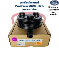 ราคา ชุดหน้าคลัชคอมแอร์ Ford Focus ปี2005 2011 5PK เครื่องเบนซิน ชุดครัชคอมแอร์ Focus โฟกัส สายพาน 5 ร่อง แบบปลั๊ก (21913565701)