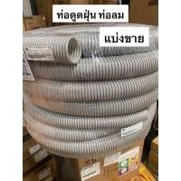 ราคา ท่อดูดฝุ่น PVC 5เมตร 6เมตร 2นิ้ว 2 5นิ้ว 3นิ้ว 4นิ้ว 1 5นิ้ว มีหลายขนาด แบบยืดหยุ่น ท่ออากาศ ท่อส่งอากาศ ท่อดูดอากาศ ดูดรำ ดูดแกลบ เป่าฝุ่น สายดูด ท่อลม สายลม (21267081228)