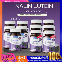 ราคา 5 เเถม 10 นลิน ลูทีน วิตามินบำรุงสายตา Nalin Lutein Vis ลดอาการตาเเห้ง จอประสาทตา ตาพร่า เคืองตา บำรุงดวงตา (23245828336)