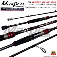 ราคา คันเบ็ดตกปลา MaxPro VELDORA X แม็กซ์โปร เวลโดร่า เอ็กซ์ ตีเหยื่อปลอม ตกปลาเกล็ด (16872554959)
