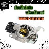 ราคา เรือนลิ้นเร่งเดิม WAVE110i ปี 2013 2014 2015 WAVE125i ปี 2012 2013 2014 PCX150 เรือนลิ้นเร่ง เวฟ 110 ไอ 125 ไอ เรือน เซนเซอร์เรือนลิ้นเร่ง พร้อมเซ็นเซอร์ (18894314423)