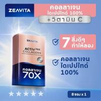 ราคา Zeavita ซีวิต้า คอลลาเจน ไดเปปไทด์100 วิตามินซี ผิวและข้อ 8ซองx1กล่อง collagen dipeptide อาหารเสริม วิตามินซี (10138343118)