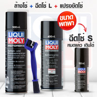 ราคา เซทล้างโซ่และฉีดโซ่ สเปรย์จารบีขาว ฉีดโซ่ สเปรย์ล้างโซ่ Liqui Moly Chain lube white Chain and brake Cleaner (18541266275)