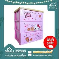 ราคา Small Evting ลิ้นชัก 3 ชั้น ใส่เสื้อผ้า 5803 ลาย Hello Kitty อย่าลืม กดติดตามร้าน รับส่วนลดเพิ่ม ลิ้นชักเก็บผ้า คิตตี้ ลิ้นชักเอนกประสงค์ (7556321931)