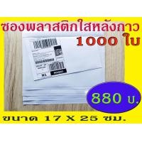 ราคา TPL ซองพลาสติกใสหลังกาว ซองใสหลังกาว ซองพลาสติกแปะข้างกล่อง ขนาด 17x25 cm สินค้าคุณภาพของไทย พลาสติกหนา (963908702)