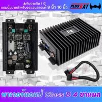 ราคา Plusbat เพาเวอร์แอมป์ 4ชาแนล แอมป์ขยายจอแอนดรอยด์ 9นิ้ว 10นิ้ว พาเวอร์ขับเบส พาเวอร์แอมป์ เพาเวอร์ซับเบส Class D 4 ชาแนล เพาเวอร์รถยนต์ พาวเวอร์แอมป์ (19512060391)