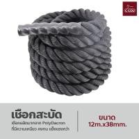 ราคา เชือกสะบัด Battle Rope Workout Rope เชือกฟิตเนส ออกกำลังกาย สินค้ามีหลายขนาด (18332133839)