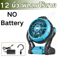 ราคา พัดลมไร้สาย พัดลม 12นิ้ว หมุนปรับแรงลม พัดลมแบบพกพา แคมป์ปิ้ง พัดลมแบตเตอรี่ ปรับแรงลมได้ มีไฟ พัดลมแคมป์ปิ้ง LED สำหรับแบตเตอรี่ (23189683277)