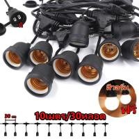 ราคา 10เมตร30หัว แกนทองแดง สายไฟห้อยระย้า ขั้วE27 ไฟระย้าปิงปอง ขั้วยางกันน้ำ 5 10เมตร ขั้วหลอดไฟ สายแพระย้า ต่อกันได้ สายไฟพร้อมขั้ว ทนแดด ทนฝน แบบเสียบปลั๊ก 220V 1เมตร3หัว สายไฟระย้า (22479352181)